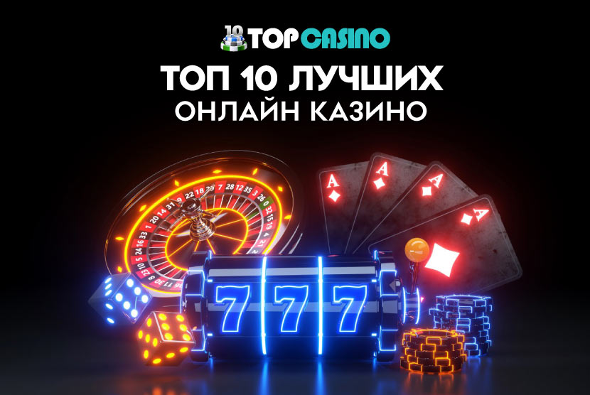 ТОП 10 казино